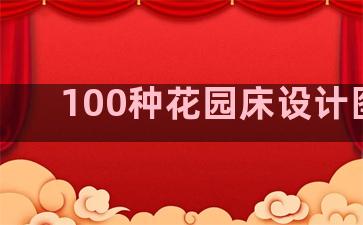 100种花园床设计图片