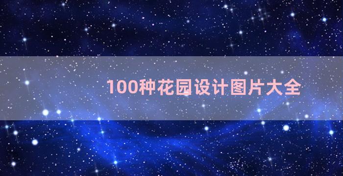 100种花园设计图片大全