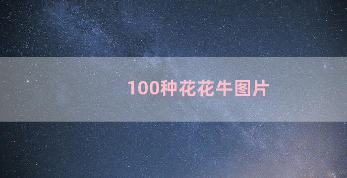 100种花花牛图片