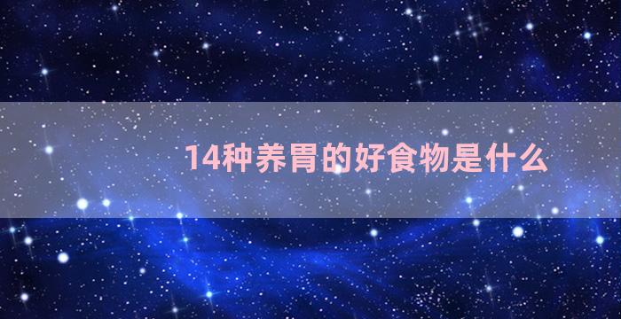 14种养胃的好食物是什么