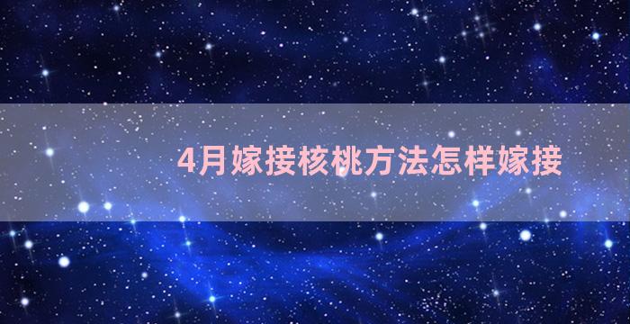 4月嫁接核桃方法怎样嫁接