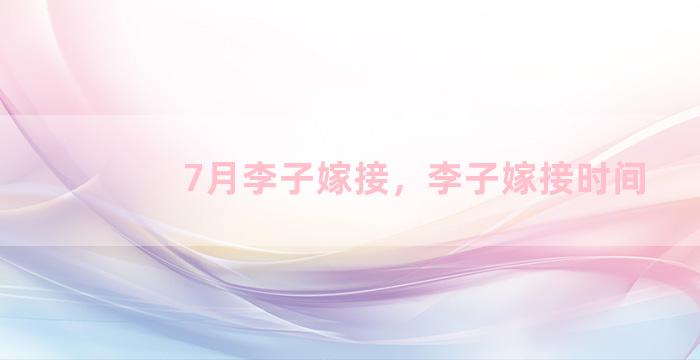 7月李子嫁接，李子嫁接时间