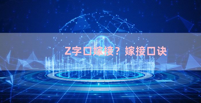 Z字口嫁接？嫁接口诀