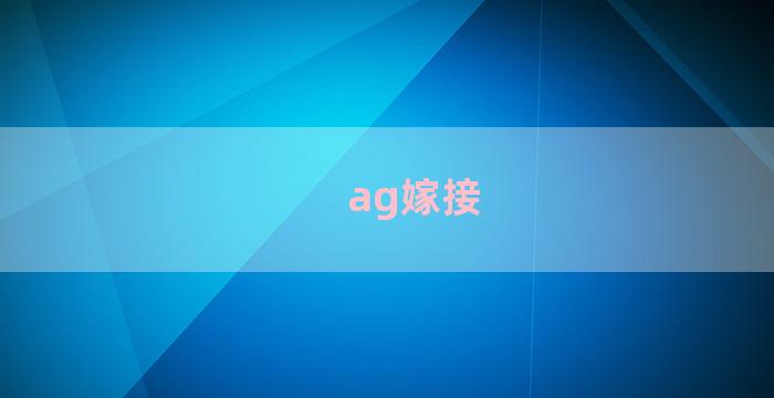 ag嫁接