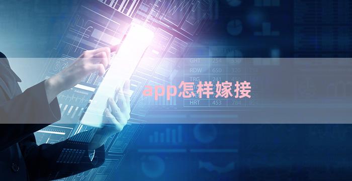 app怎样嫁接