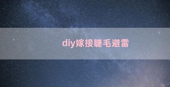 diy嫁接睫毛避雷