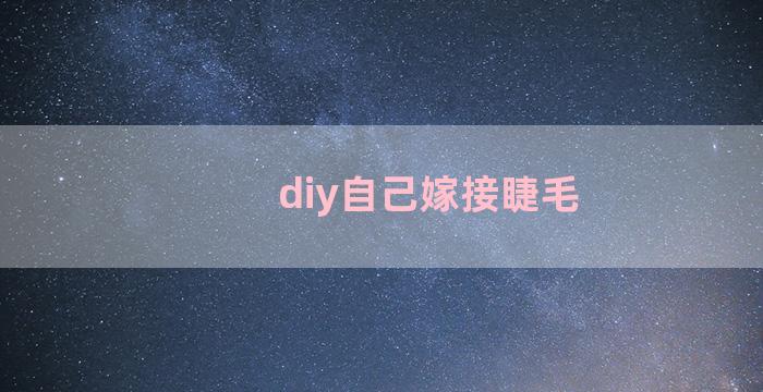 diy自己嫁接睫毛