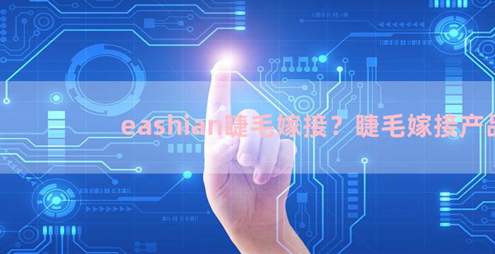 eashian睫毛嫁接？睫毛嫁接产品