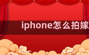 iphone怎么拍嫁接