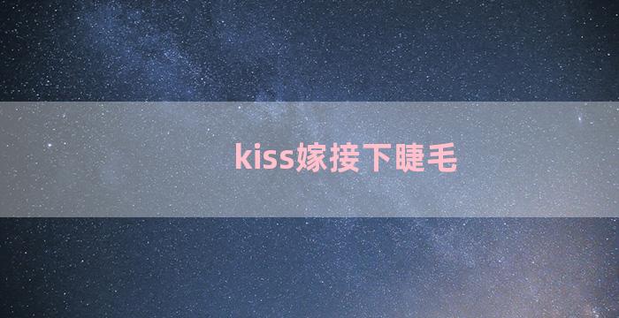 kiss嫁接下睫毛