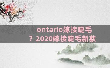 ontario嫁接睫毛？2020嫁接睫毛新款