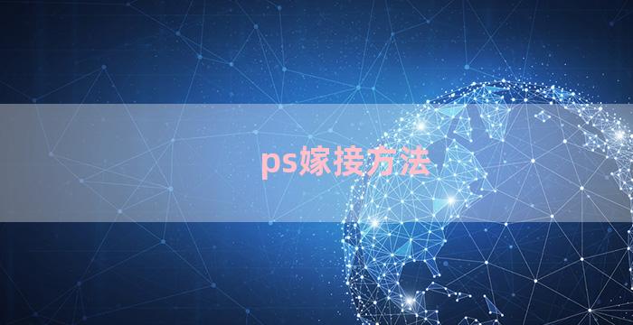 ps嫁接方法