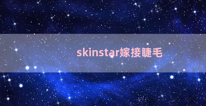 skinstar嫁接睫毛