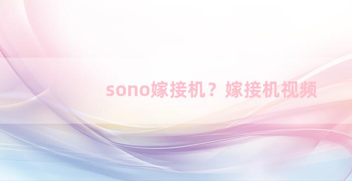 sono嫁接机？嫁接机视频