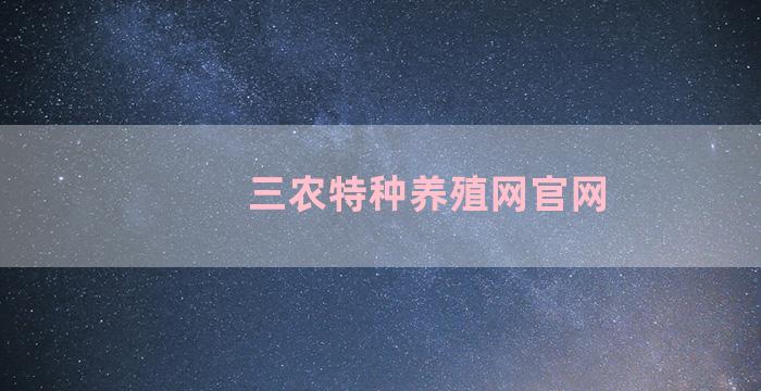 三农特种养殖网官网