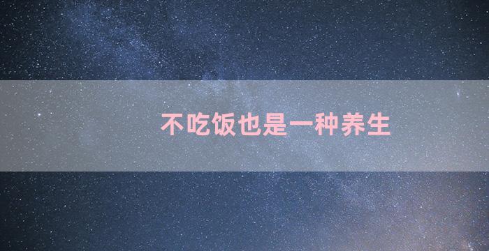 不吃饭也是一种养生