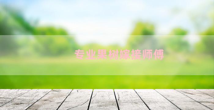 专业果树嫁接师傅