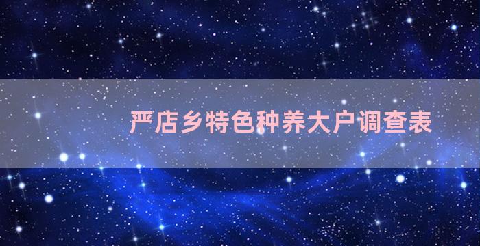 严店乡特色种养大户调查表