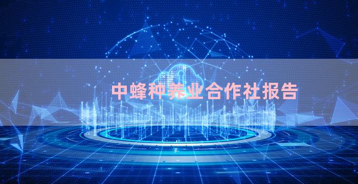 中蜂种养业合作社报告