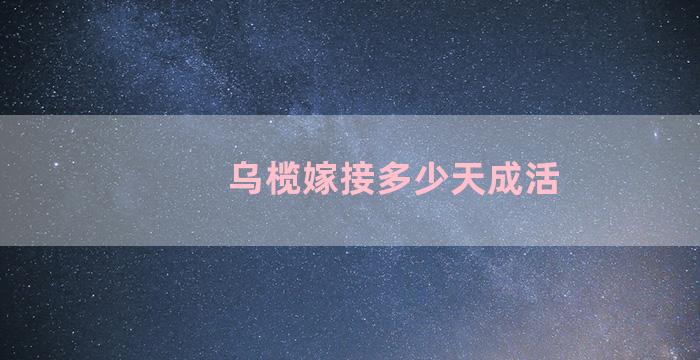 乌榄嫁接多少天成活