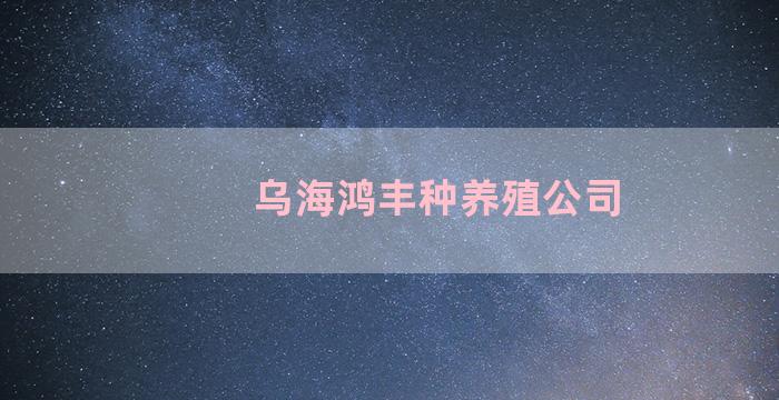 乌海鸿丰种养殖公司