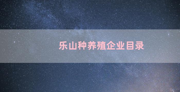 乐山种养殖企业目录