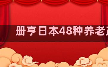 册亨日本48种养老产业