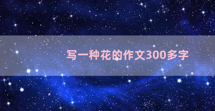 写一种花的作文300多字