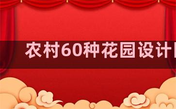 农村60种花园设计图集