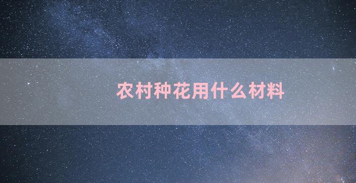 农村种花用什么材料