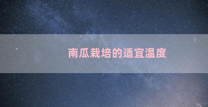 南瓜栽培的适宜温度