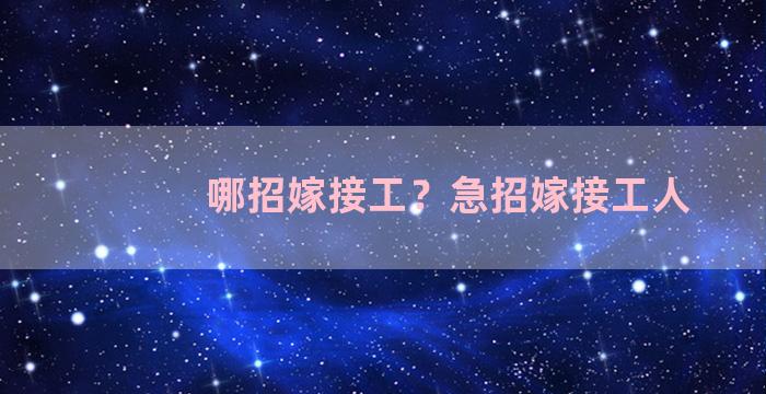 哪招嫁接工？急招嫁接工人