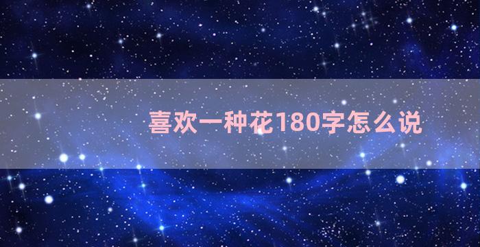 喜欢一种花180字怎么说