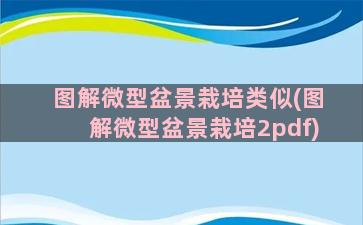 图解微型盆景栽培类似(图解微型盆景栽培2pdf)