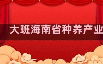 大班海南省种养产业合作