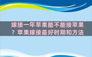 嫁接一年苹果能不能接苹果？苹果嫁接最好时期和方法