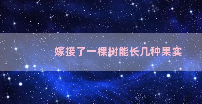 嫁接了一棵树能长几种果实