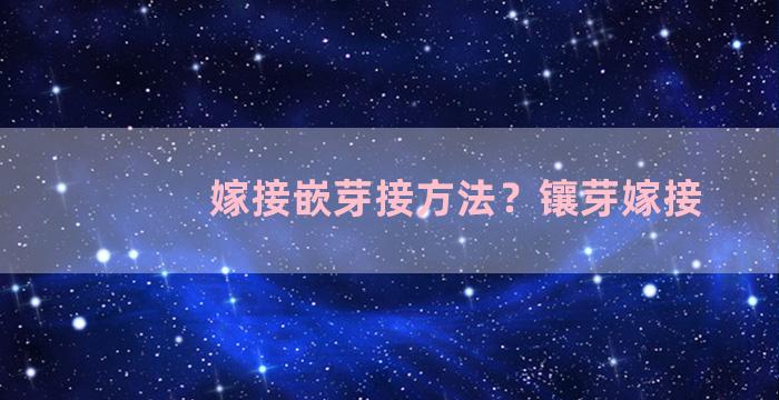 嫁接嵌芽接方法？镶芽嫁接