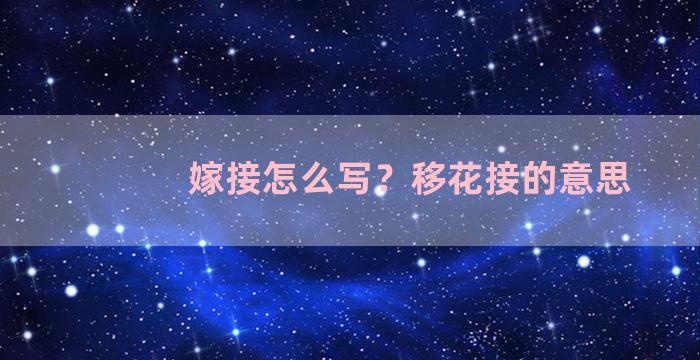 嫁接怎么写？移花接的意思