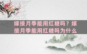 嫁接月季能用红糖吗？嫁接月季能用红糖吗为什么