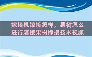 嫁接机嫁接怎样，果树怎么进行嫁接果树嫁接技术视频