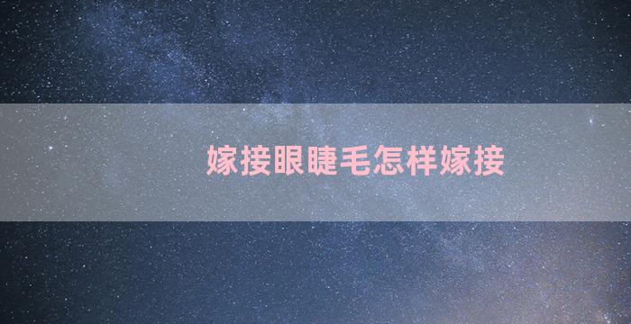 嫁接眼睫毛怎样嫁接