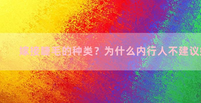 嫁接睫毛的种类？为什么内行人不建议嫁接睫毛