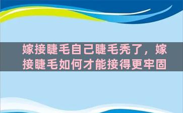 嫁接睫毛自己睫毛秃了，嫁接睫毛如何才能接得更牢固