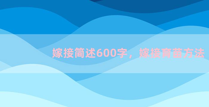 嫁接简述600字，嫁接育苗方法