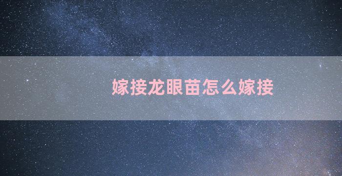 嫁接龙眼苗怎么嫁接