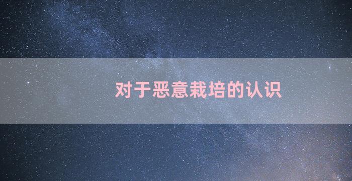 对于恶意栽培的认识