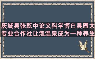 庆城县张乾中论文科学博白县园大专业合作社让泡温泉成为一种养生习惯