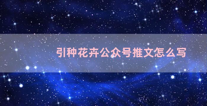 引种花卉公众号推文怎么写