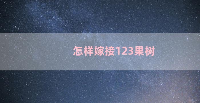 怎样嫁接123果树